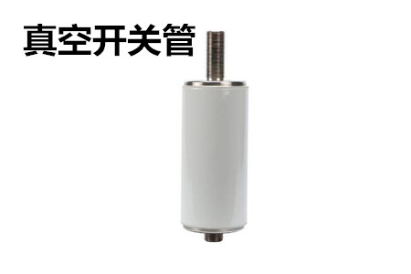 真空開關(guān)管的結(jié)構(gòu)、分類、生產(chǎn)工藝和檢驗要求